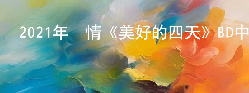 陳阿芬的個人主頁,2021年劇情《美好的四天》BD中英雙字迅雷下載_深夜電影